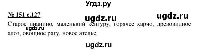 ГДЗ (Решебник) по русскому языку 4 класс Ломакович С.В. / упражнение / 151