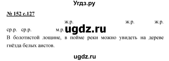 ГДЗ (Решебник) по русскому языку 4 класс Ломакович С.В. / упражнение / 152