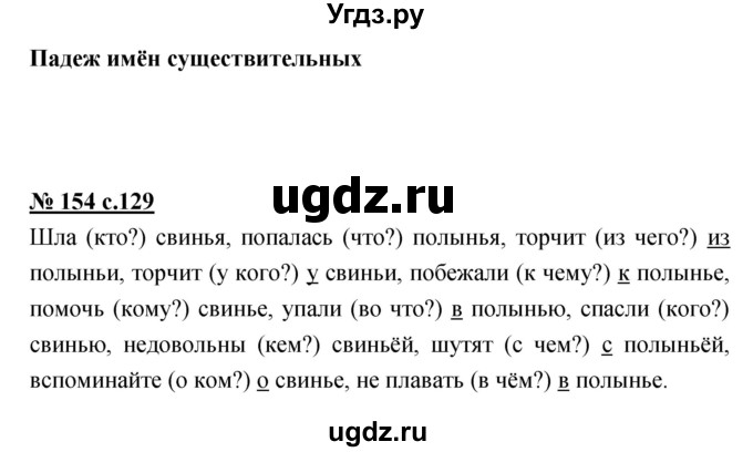 ГДЗ (Решебник) по русскому языку 4 класс Ломакович С.В. / упражнение / 154