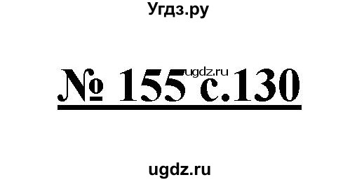ГДЗ (Решебник) по русскому языку 4 класс Ломакович С.В. / упражнение / 155