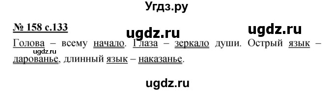 ГДЗ (Решебник) по русскому языку 4 класс Ломакович С.В. / упражнение / 158
