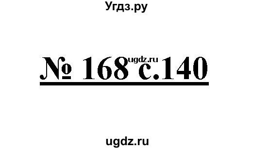 ГДЗ (Решебник) по русскому языку 4 класс Ломакович С.В. / упражнение / 168