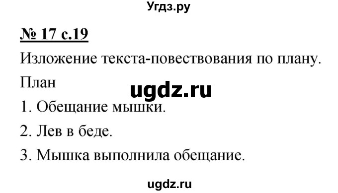 ГДЗ (Решебник) по русскому языку 4 класс Ломакович С.В. / упражнение / 17