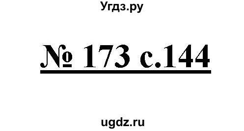 ГДЗ (Решебник) по русскому языку 4 класс Ломакович С.В. / упражнение / 173