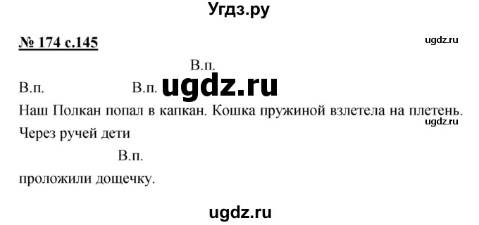 ГДЗ (Решебник) по русскому языку 4 класс Ломакович С.В. / упражнение / 174