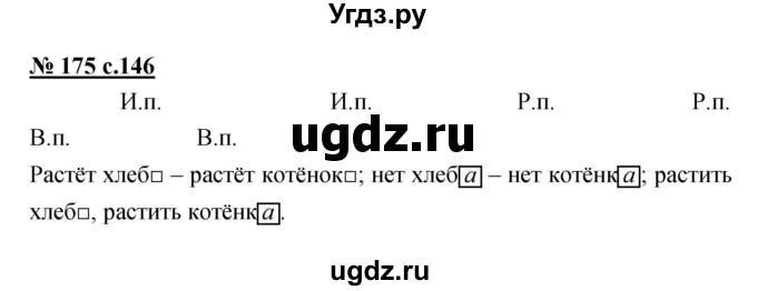 ГДЗ (Решебник) по русскому языку 4 класс Ломакович С.В. / упражнение / 175
