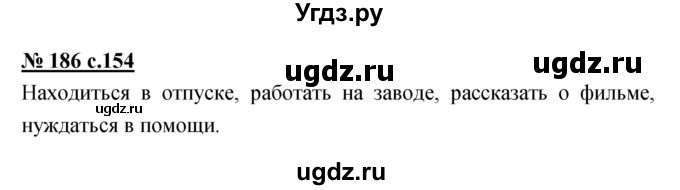 ГДЗ (Решебник) по русскому языку 4 класс Ломакович С.В. / упражнение / 186