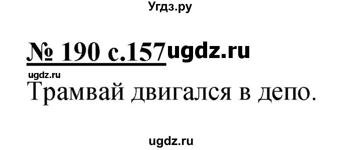 ГДЗ (Решебник) по русскому языку 4 класс Ломакович С.В. / упражнение / 190