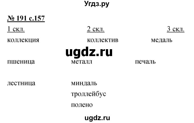 ГДЗ (Решебник) по русскому языку 4 класс Ломакович С.В. / упражнение / 191
