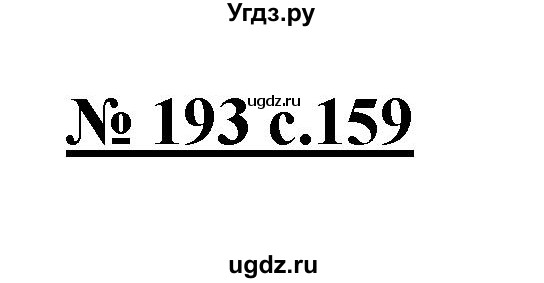 ГДЗ (Решебник) по русскому языку 4 класс Ломакович С.В. / упражнение / 193