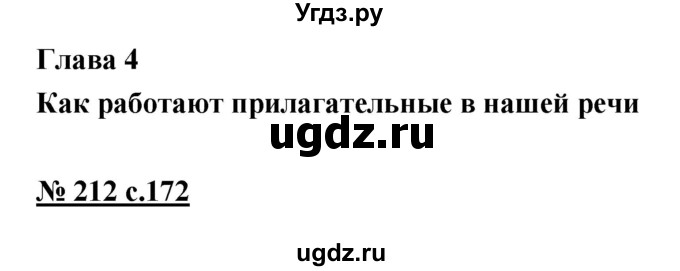 ГДЗ (Решебник) по русскому языку 4 класс Ломакович С.В. / упражнение / 212