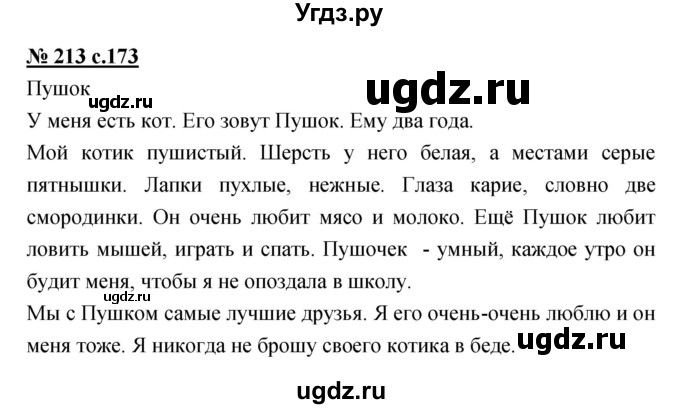 ГДЗ (Решебник) по русскому языку 4 класс Ломакович С.В. / упражнение / 213