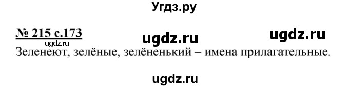 ГДЗ (Решебник) по русскому языку 4 класс Ломакович С.В. / упражнение / 215