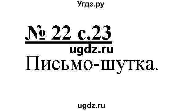 ГДЗ (Решебник) по русскому языку 4 класс Ломакович С.В. / упражнение / 22
