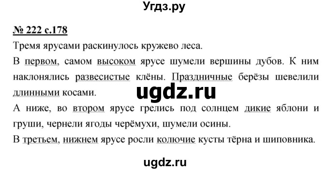 ГДЗ (Решебник) по русскому языку 4 класс Ломакович С.В. / упражнение / 222