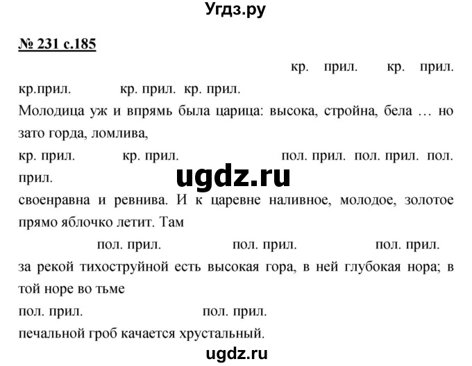 ГДЗ (Решебник) по русскому языку 4 класс Ломакович С.В. / упражнение / 231