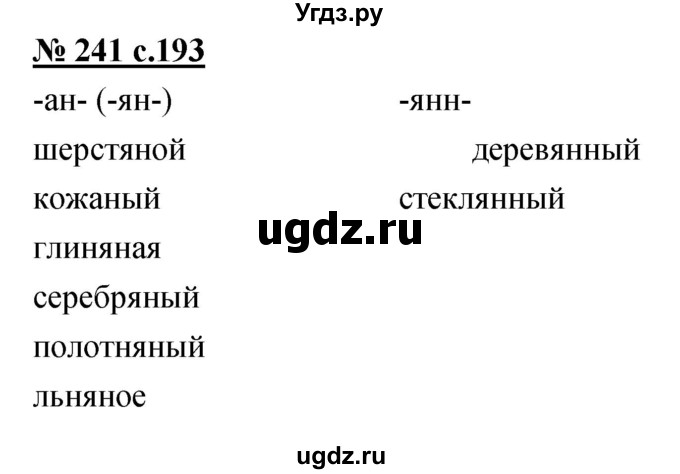 ГДЗ (Решебник) по русскому языку 4 класс Ломакович С.В. / упражнение / 241