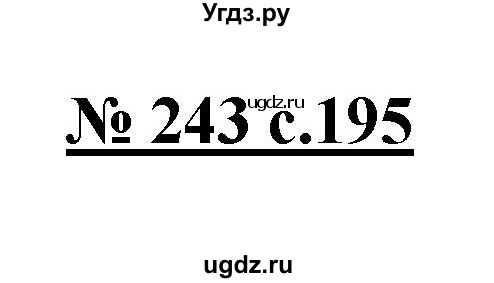 ГДЗ (Решебник) по русскому языку 4 класс Ломакович С.В. / упражнение / 243