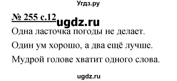 ГДЗ (Решебник) по русскому языку 4 класс Ломакович С.В. / упражнение / 255