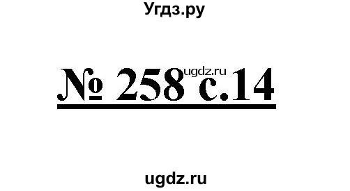 ГДЗ (Решебник) по русскому языку 4 класс Ломакович С.В. / упражнение / 258