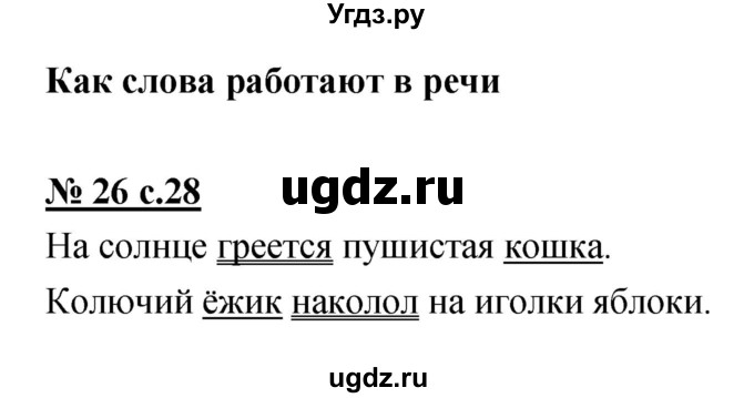 ГДЗ (Решебник) по русскому языку 4 класс Ломакович С.В. / упражнение / 26