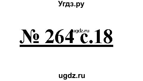 ГДЗ (Решебник) по русскому языку 4 класс Ломакович С.В. / упражнение / 264