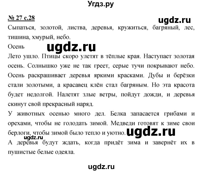 ГДЗ (Решебник) по русскому языку 4 класс Ломакович С.В. / упражнение / 27