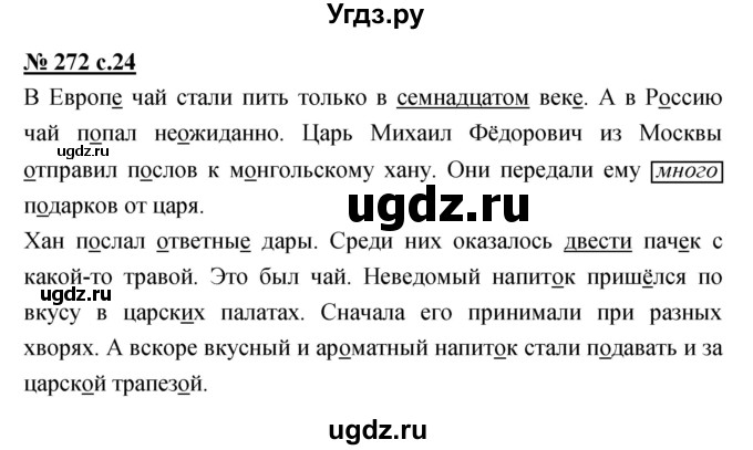 ГДЗ (Решебник) по русскому языку 4 класс Ломакович С.В. / упражнение / 272