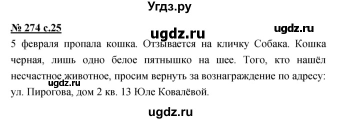 ГДЗ (Решебник) по русскому языку 4 класс Ломакович С.В. / упражнение / 274