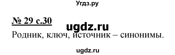 ГДЗ (Решебник) по русскому языку 4 класс Ломакович С.В. / упражнение / 29