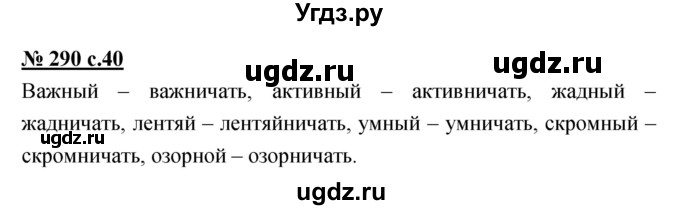 ГДЗ (Решебник) по русскому языку 4 класс Ломакович С.В. / упражнение / 290