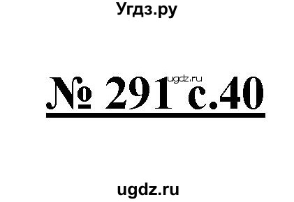 ГДЗ (Решебник) по русскому языку 4 класс Ломакович С.В. / упражнение / 291