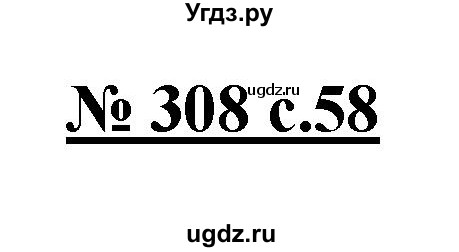 ГДЗ (Решебник) по русскому языку 4 класс Ломакович С.В. / упражнение / 308