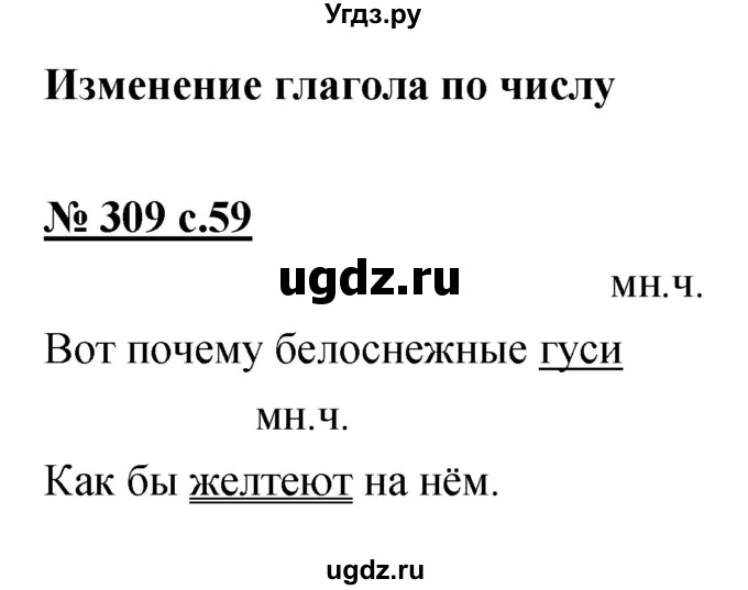 ГДЗ (Решебник) по русскому языку 4 класс Ломакович С.В. / упражнение / 309