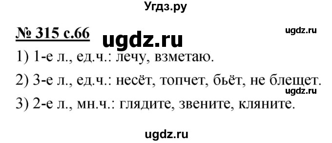 ГДЗ (Решебник) по русскому языку 4 класс Ломакович С.В. / упражнение / 315