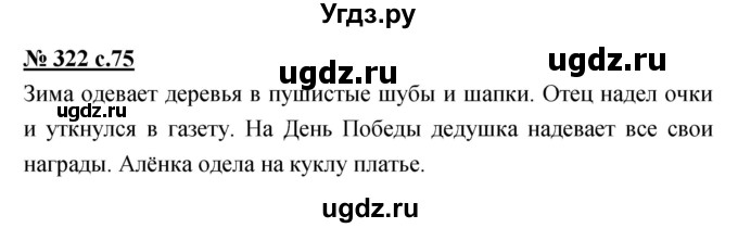 ГДЗ (Решебник) по русскому языку 4 класс Ломакович С.В. / упражнение / 322