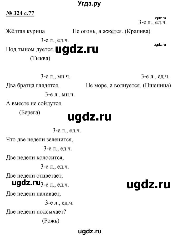 ГДЗ (Решебник) по русскому языку 4 класс Ломакович С.В. / упражнение / 324