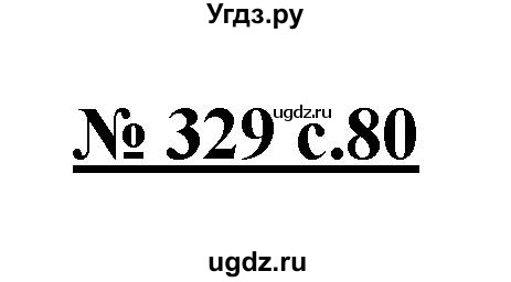 ГДЗ (Решебник) по русскому языку 4 класс Ломакович С.В. / упражнение / 329
