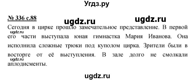 ГДЗ (Решебник) по русскому языку 4 класс Ломакович С.В. / упражнение / 336