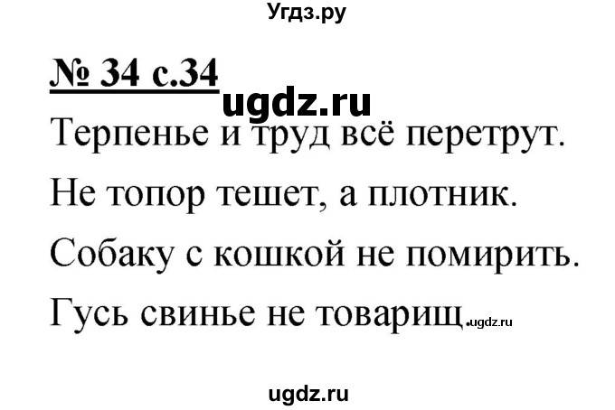 ГДЗ (Решебник) по русскому языку 4 класс Ломакович С.В. / упражнение / 34