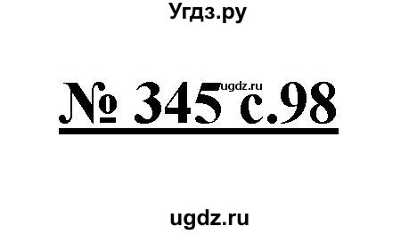 ГДЗ (Решебник) по русскому языку 4 класс Ломакович С.В. / упражнение / 345