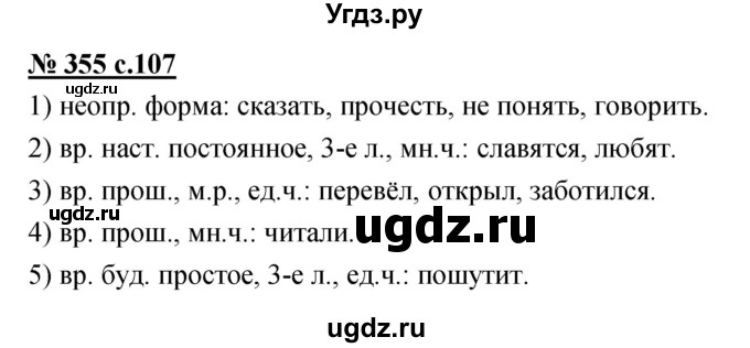 ГДЗ (Решебник) по русскому языку 4 класс Ломакович С.В. / упражнение / 355
