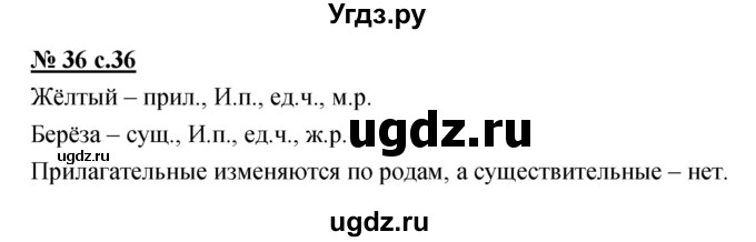 ГДЗ (Решебник) по русскому языку 4 класс Ломакович С.В. / упражнение / 36