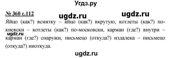 ГДЗ (Решебник) по русскому языку 4 класс Ломакович С.В. / упражнение / 360