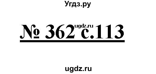 ГДЗ (Решебник) по русскому языку 4 класс Ломакович С.В. / упражнение / 362