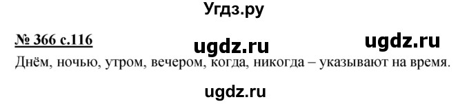 ГДЗ (Решебник) по русскому языку 4 класс Ломакович С.В. / упражнение / 366