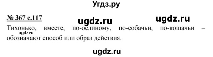 ГДЗ (Решебник) по русскому языку 4 класс Ломакович С.В. / упражнение / 367