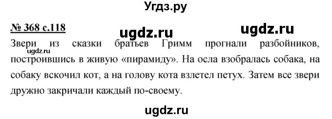 ГДЗ (Решебник) по русскому языку 4 класс Ломакович С.В. / упражнение / 368