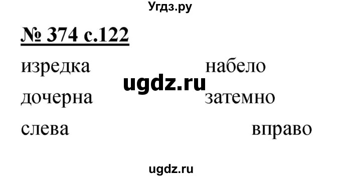ГДЗ (Решебник) по русскому языку 4 класс Ломакович С.В. / упражнение / 374