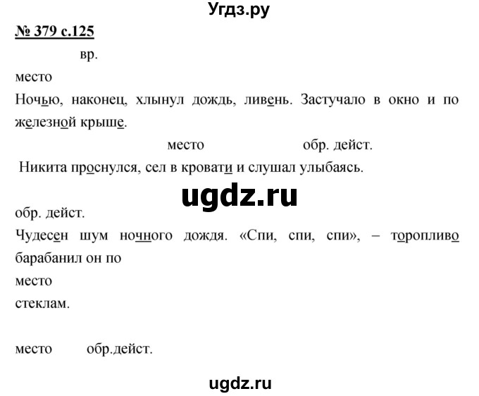 ГДЗ (Решебник) по русскому языку 4 класс Ломакович С.В. / упражнение / 379